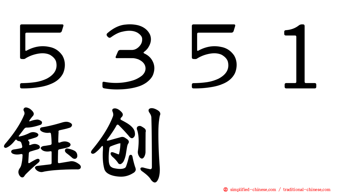 ５３５１钰创