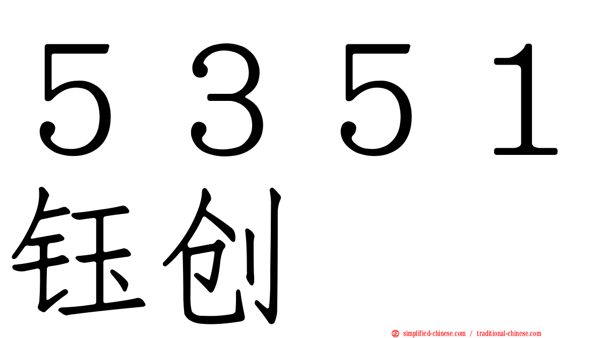 ５３５１钰创