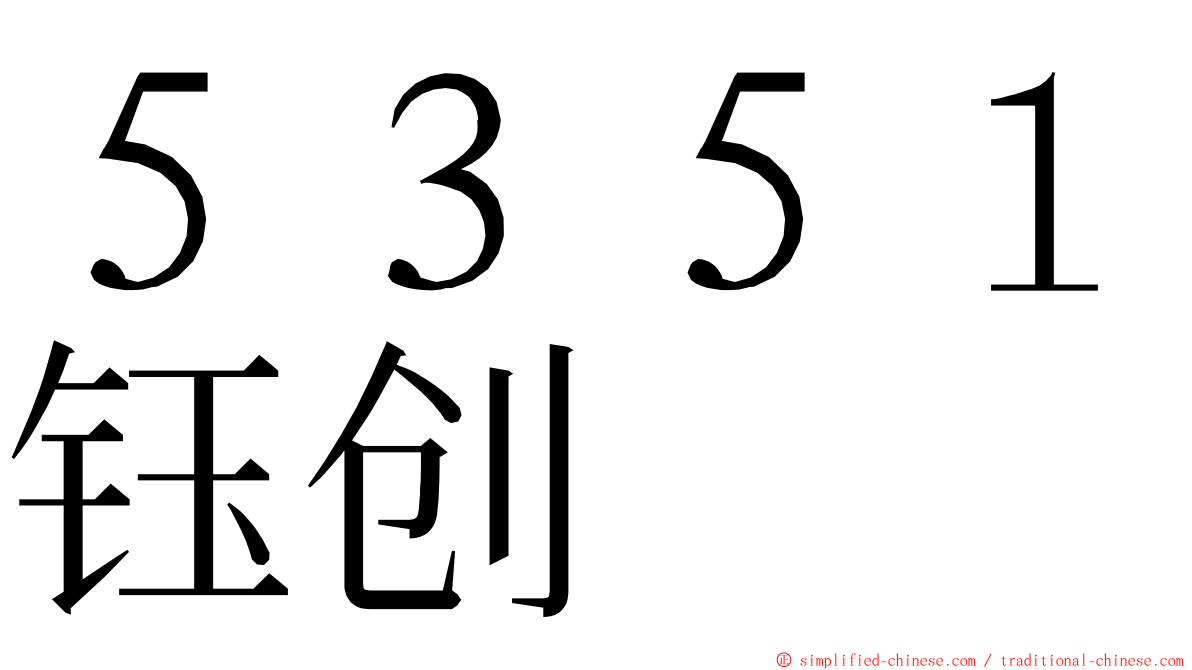 ５３５１钰创 ming font