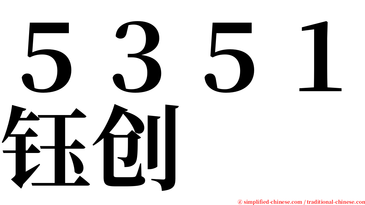 ５３５１钰创 serif font