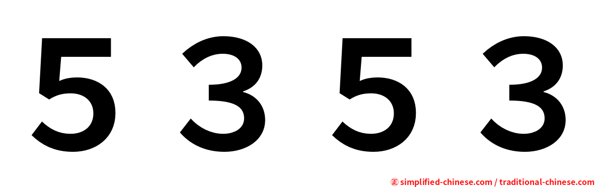 ５３５３