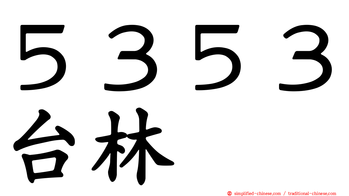 ５３５３台林