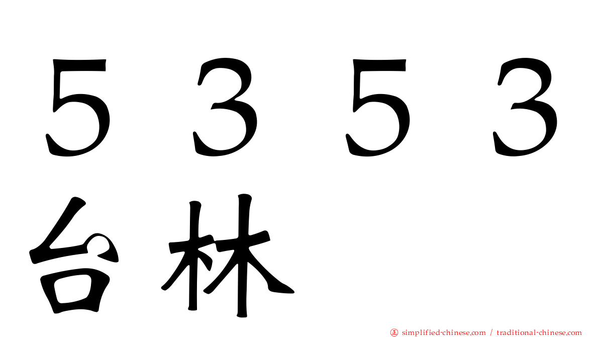 ５３５３台林