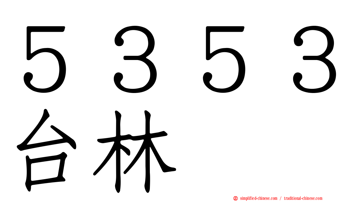 ５３５３台林