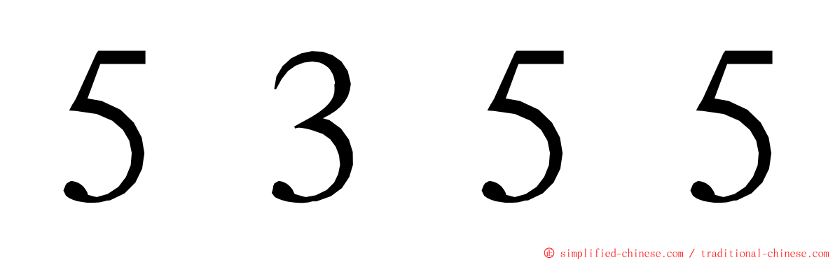 ５３５５ ming font