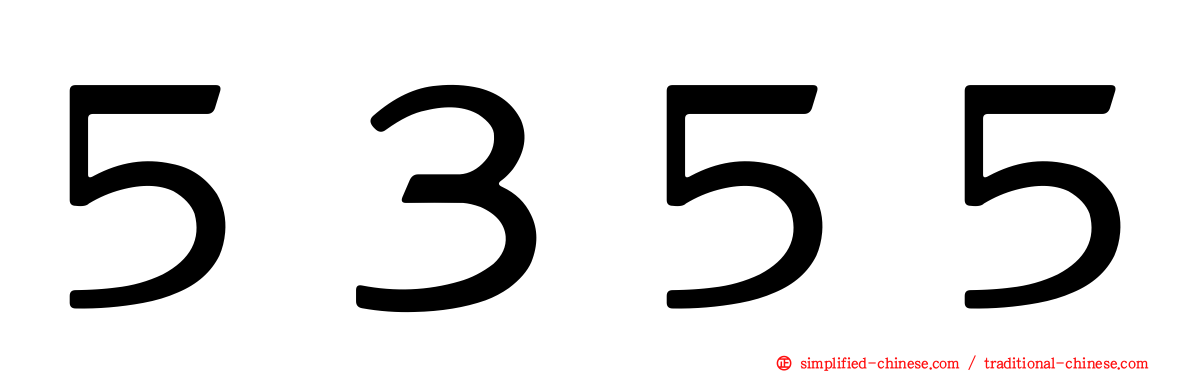５３５５