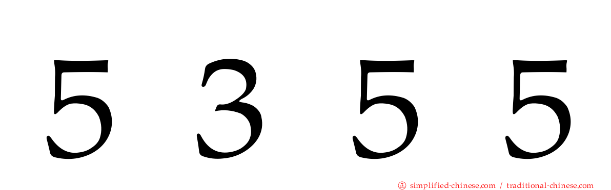 ５３５５