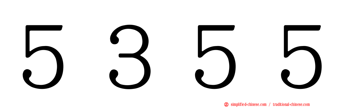 ５３５５