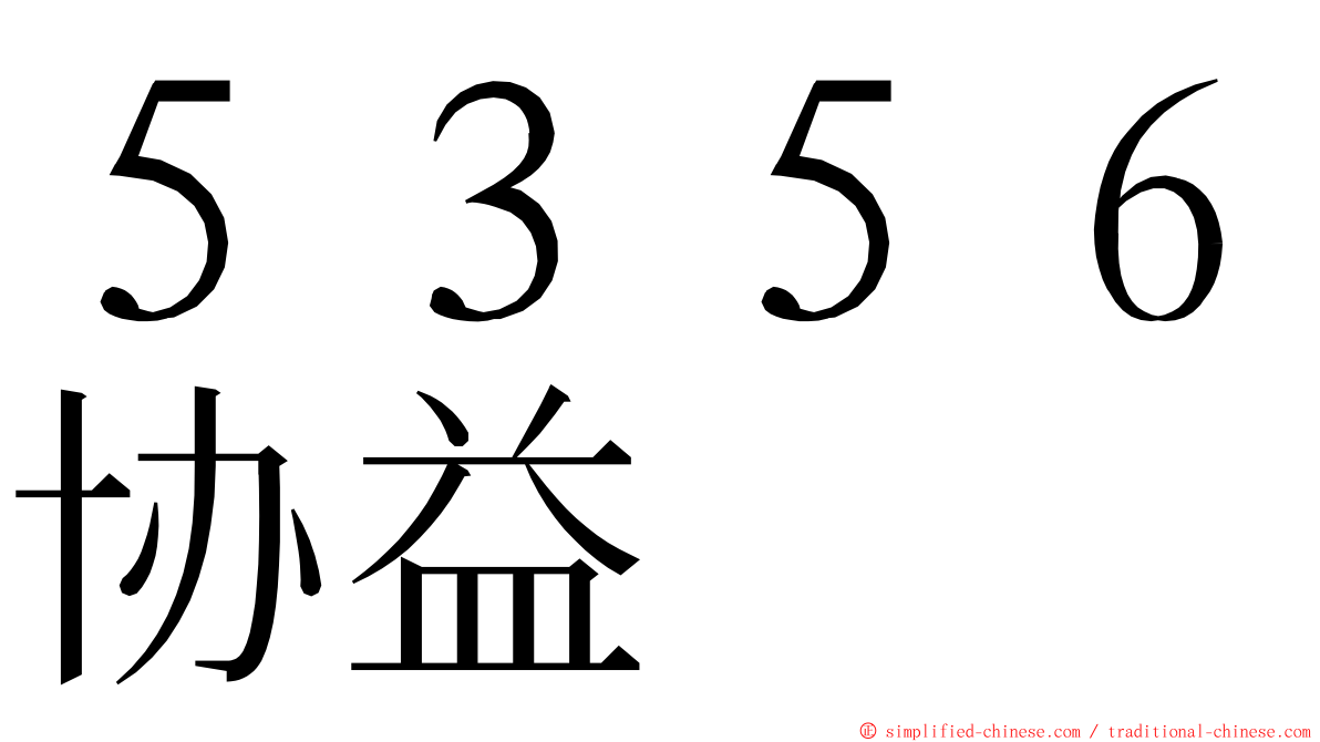 ５３５６协益 ming font