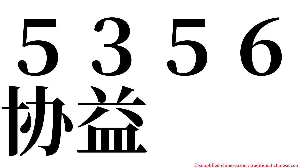 ５３５６协益 serif font