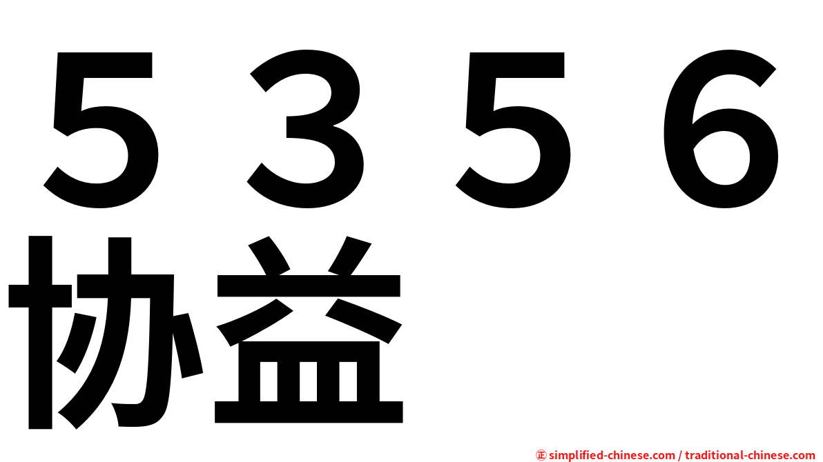 ５３５６协益