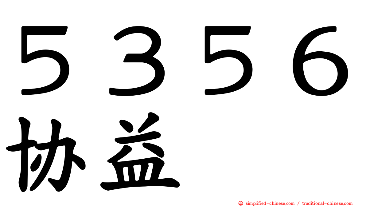 ５３５６协益