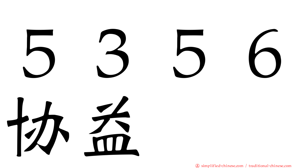 ５３５６协益