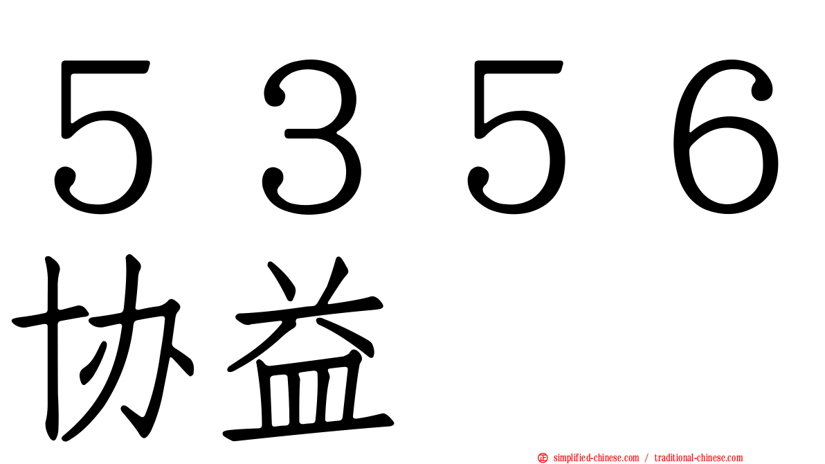 ５３５６协益