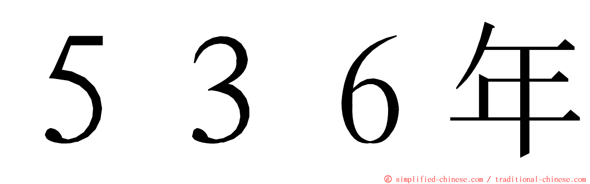 ５３６年 ming font