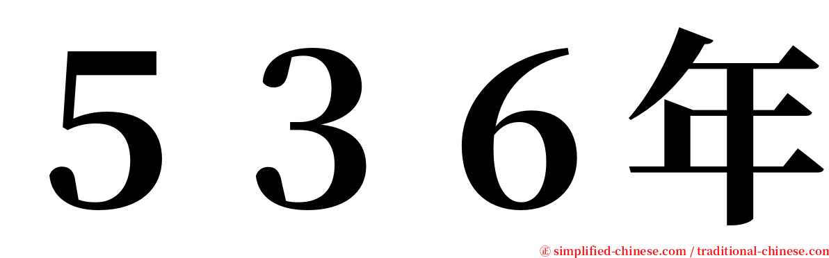 ５３６年 serif font