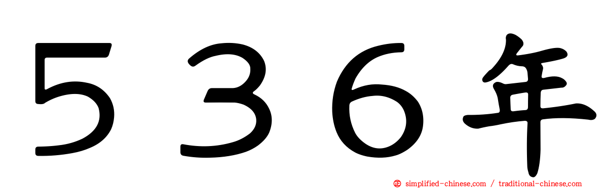 ５３６年