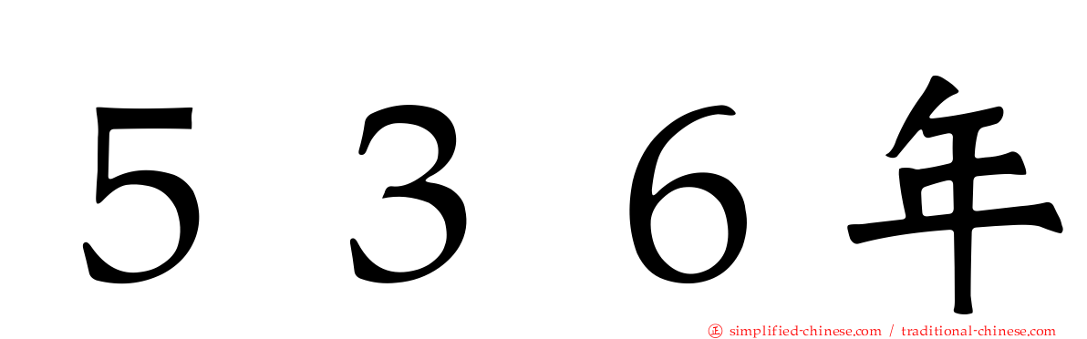 ５３６年