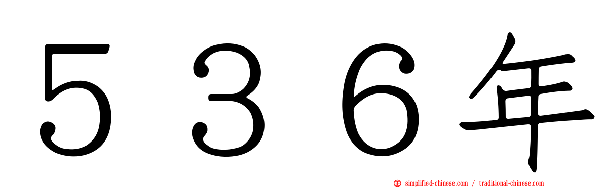 ５３６年