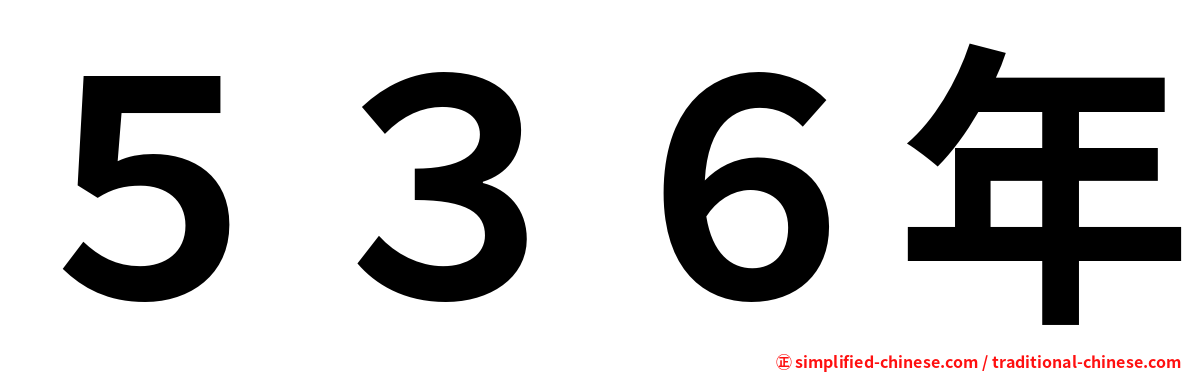５３６年