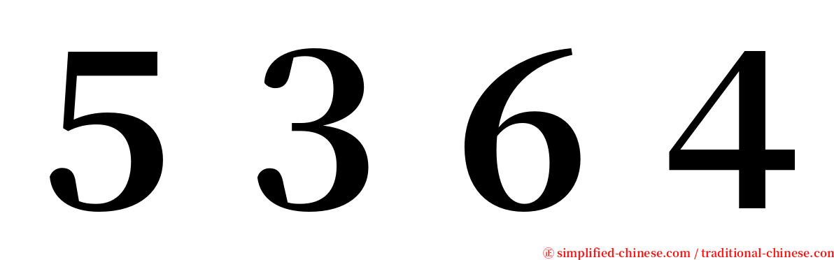 ５３６４ serif font