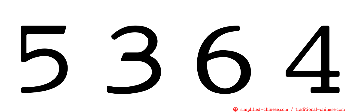 ５３６４