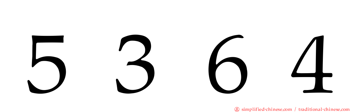 ５３６４