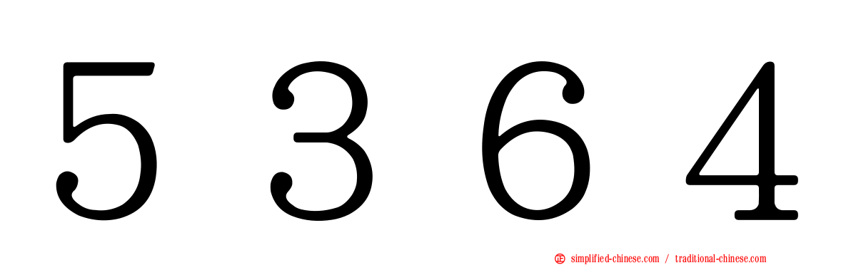 ５３６４