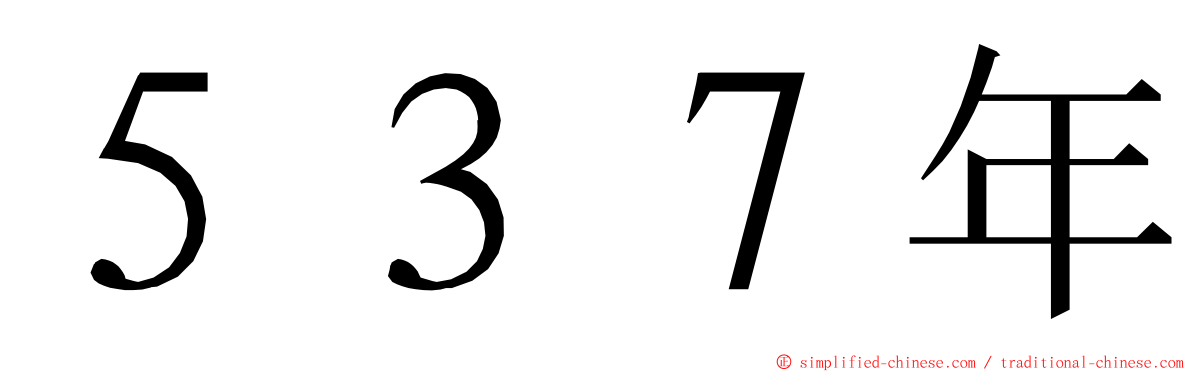 ５３７年 ming font