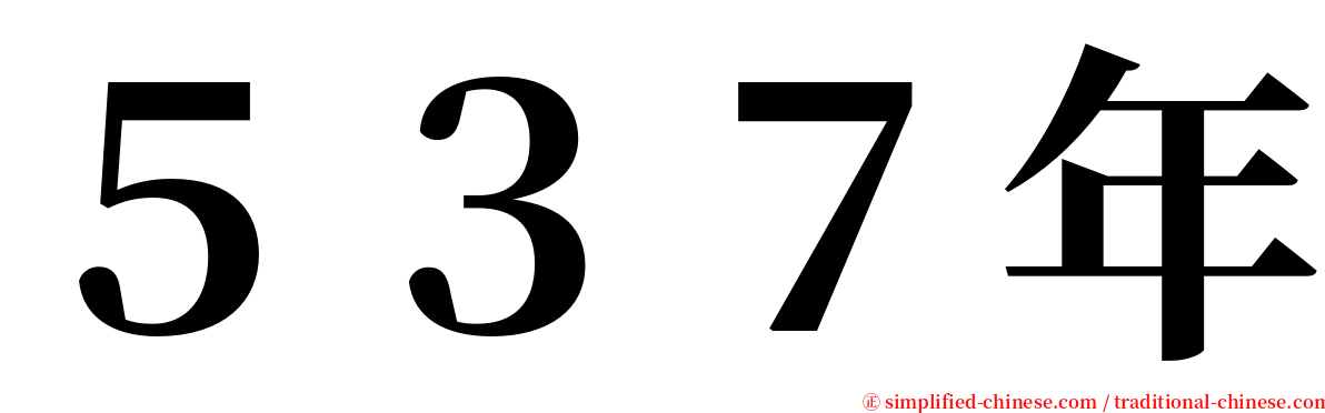 ５３７年 serif font