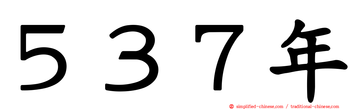 ５３７年