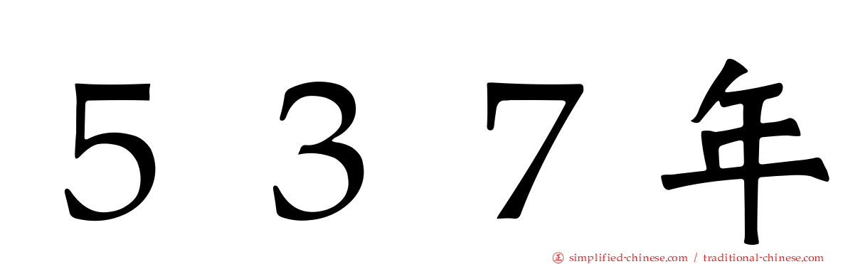 ５３７年