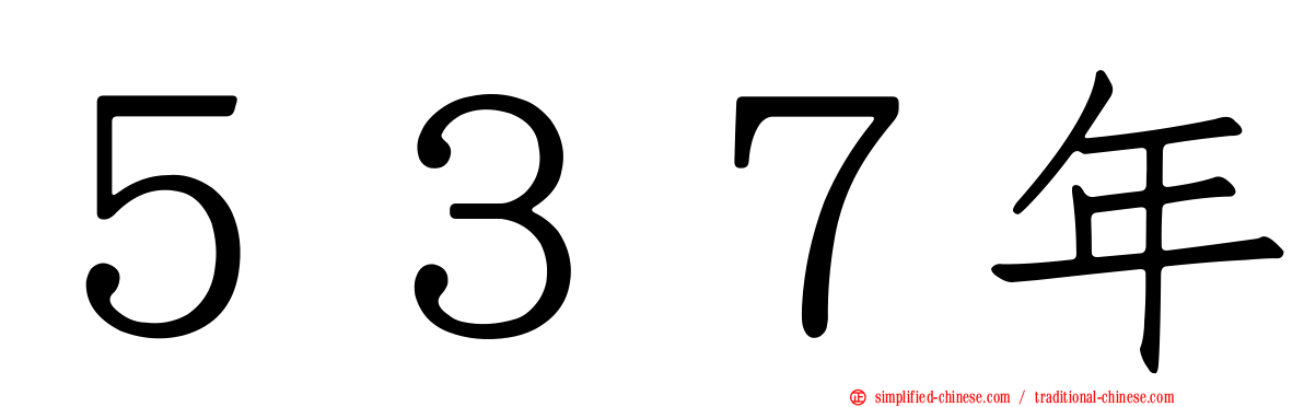 ５３７年