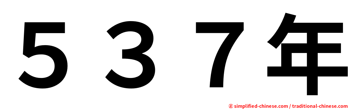 ５３７年