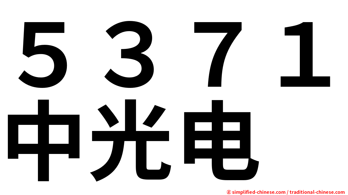 ５３７１中光电