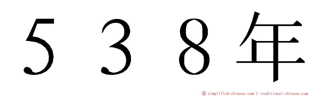 ５３８年 ming font