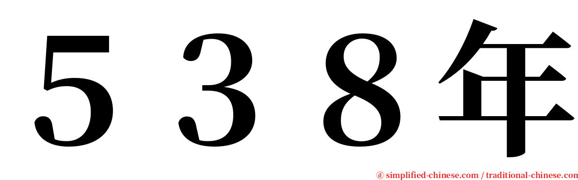 ５３８年 serif font