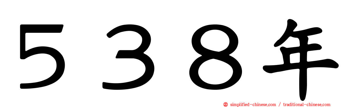 ５３８年