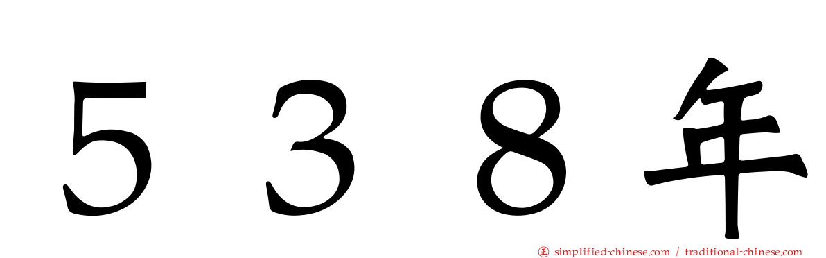 ５３８年