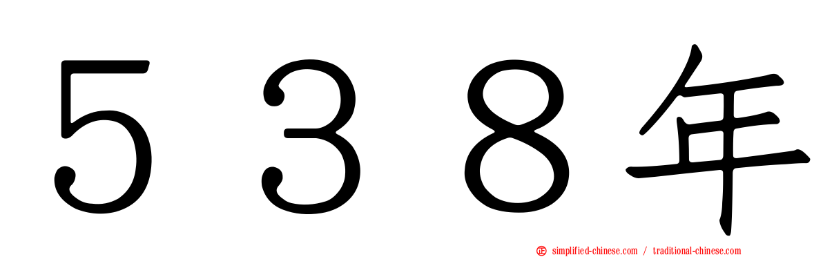 ５３８年