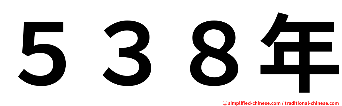 ５３８年