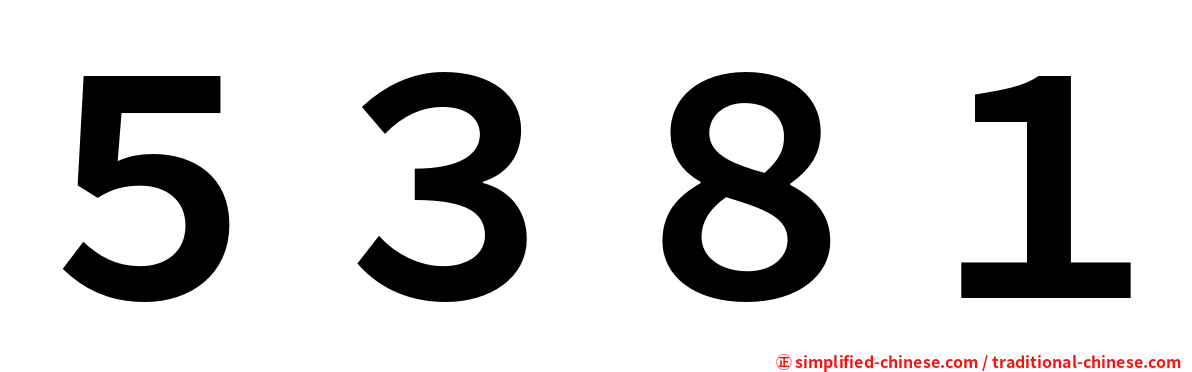 ５３８１