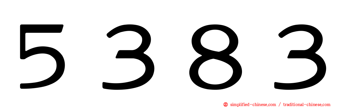 ５３８３