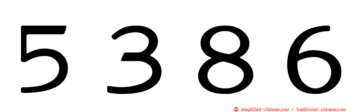 ５３８６