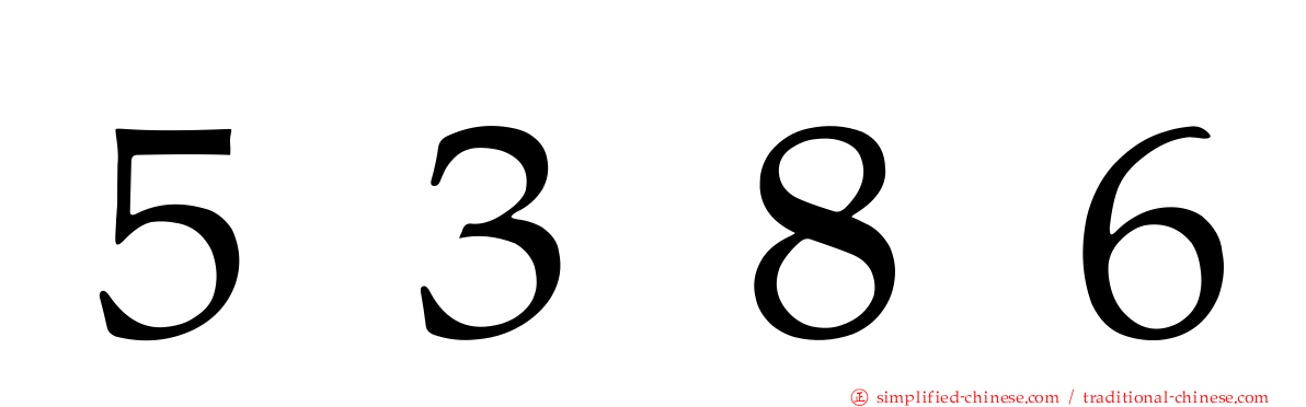 ５３８６