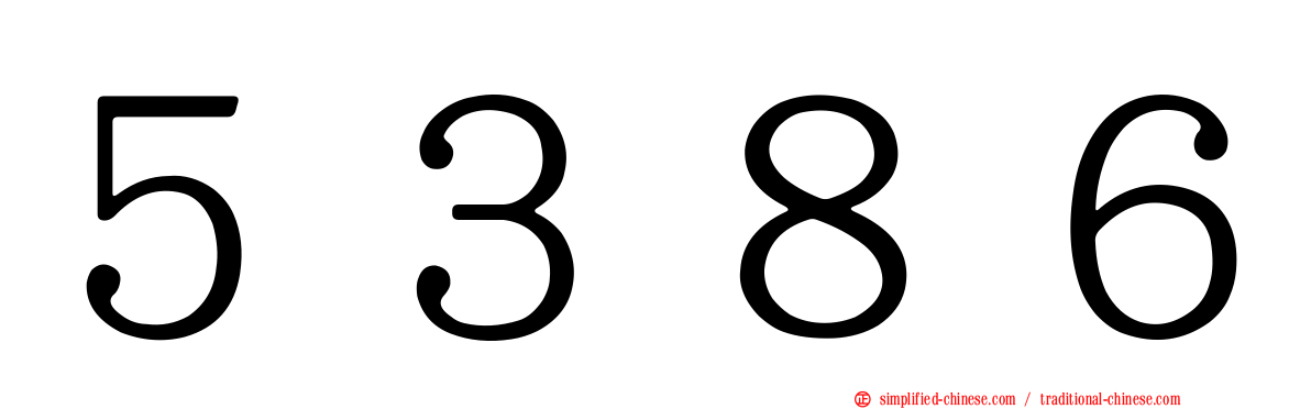 ５３８６