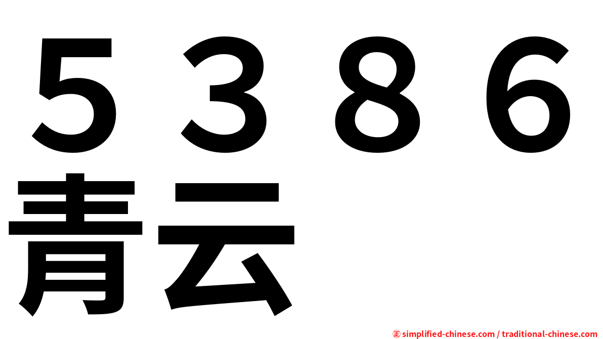 ５３８６青云