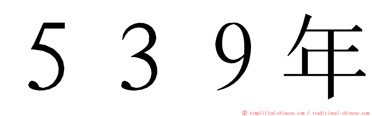 ５３９年 ming font