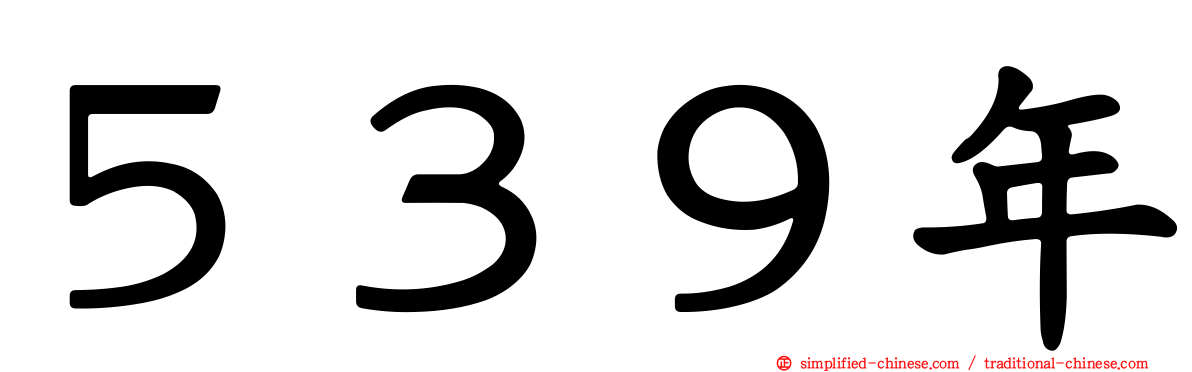５３９年