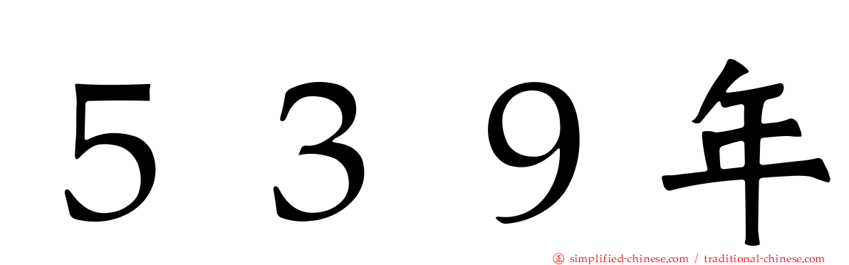 ５３９年